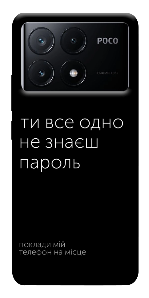 Чохол Не знаєш пароль для Xiaomi Poco X6 Pro