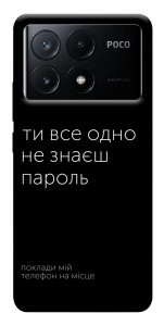 Чохол Не знаєш пароль для Xiaomi Poco X6 Pro