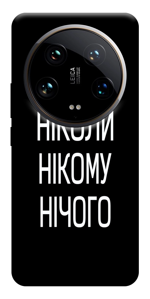 Чохол Ніколи нічого для Xiaomi 14 Ultra