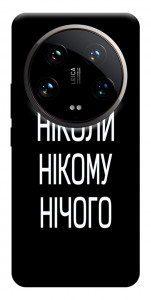 Чехол Ніколи нічого для Xiaomi 14 Ultra