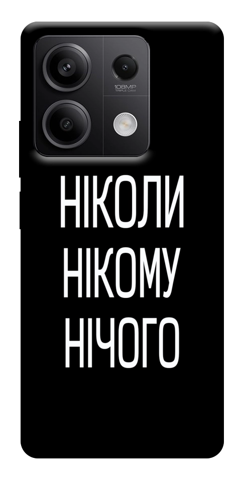 Чехол Ніколи нічого для Xiaomi Redmi Note 13 5G
