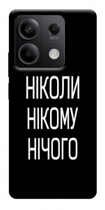 Чехол Ніколи нічого для Xiaomi Redmi Note 13 5G