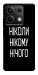 Чехол Ніколи нічого для Xiaomi Redmi Note 13 5G