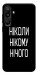 Чехол Ніколи нічого для Galaxy M16 5G