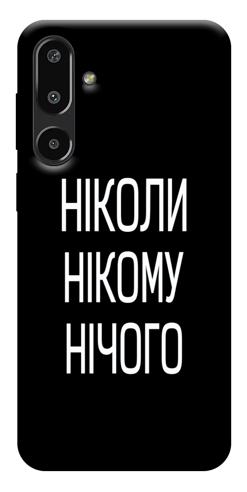 Чехол Ніколи нічого для Galaxy F16 5G
