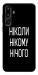 Чехол Ніколи нічого для Galaxy F16 5G