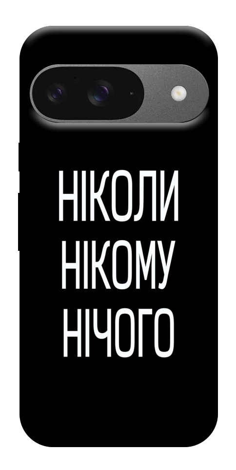 Чохол Ніколи нічого для Google Pixel 10 Pro