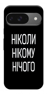 Чохол Ніколи нічого для Google Pixel 10 Pro