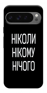 Чохол Ніколи нічого для Google Pixel 10 Pro XL