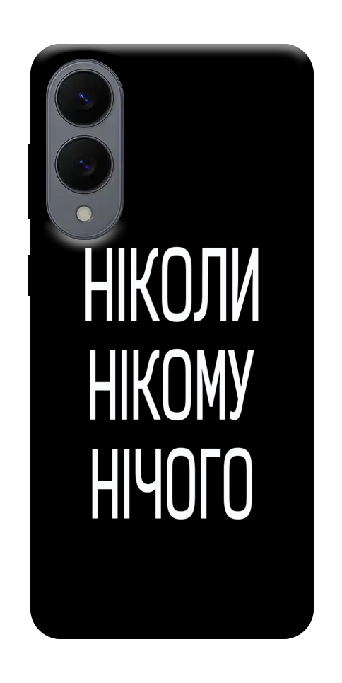 Чохол Ніколи нічого для Galaxy S25 Edge