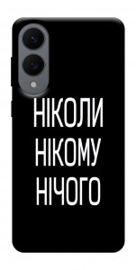 Чехол Ніколи нічого для Galaxy S25 Edge