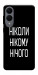 Чохол Ніколи нічого для Galaxy S25 Edge