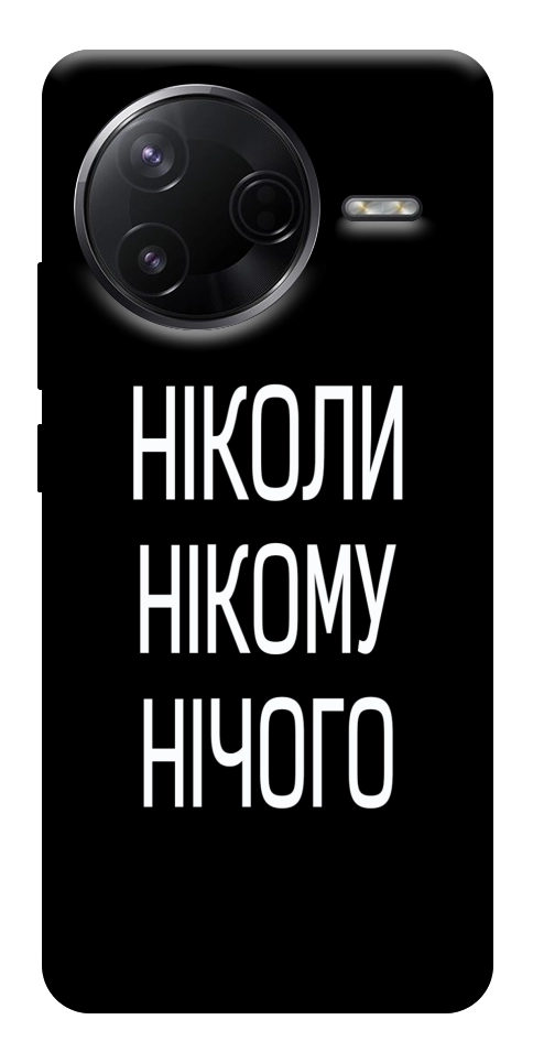 Чохол Ніколи нічого для Xiaomi Poco F7 Pro