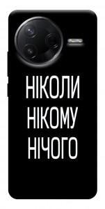Чохол Ніколи нічого для Xiaomi Poco F7 Pro
