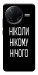 Чохол Ніколи нічого для Xiaomi Poco F7 Pro