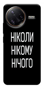 Чохол Ніколи нічого для Xiaomi Poco F7 Ultra