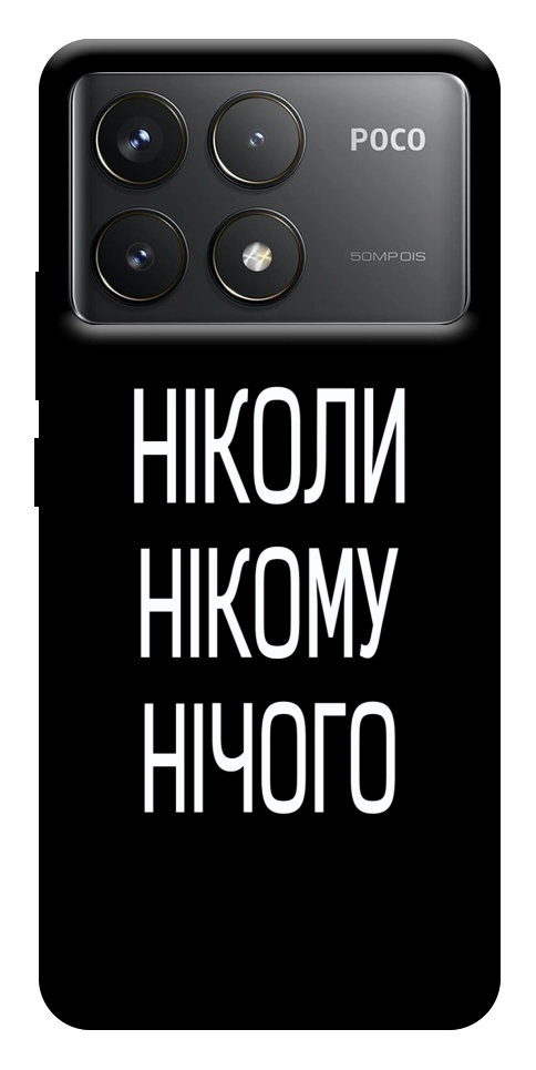 Чохол Ніколи нічого для Xiaomi Poco F6 Pro