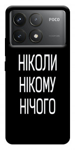 Чохол Ніколи нічого для Xiaomi Poco F6 Pro