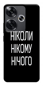 Чохол Ніколи нічого для Xiaomi Poco F6