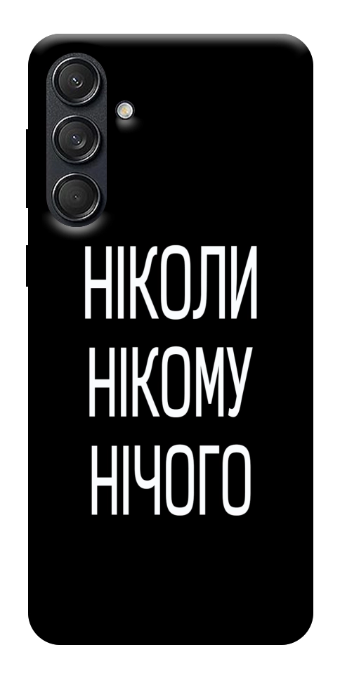 Чохол Ніколи нічого для Galaxy M55