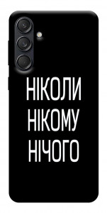 Чохол Ніколи нічого для Galaxy M55