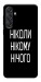 Чохол Ніколи нічого для Galaxy M55