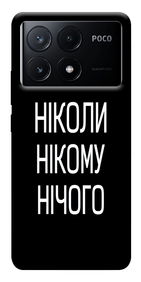 Чохол Ніколи нічого для Xiaomi Poco X6 Pro
