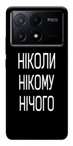 Чохол Ніколи нічого для Xiaomi Poco X6 Pro