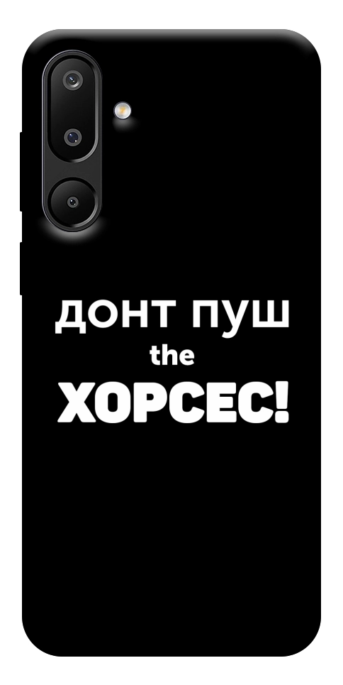 Чохол Донт Пуш Зе Хорсес для Galaxy M16 5G