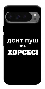 Чохол Донт Пуш Зе Хорсес для Google Pixel 10 Pro XL