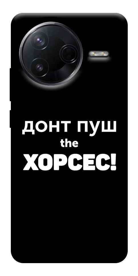 Чохол Донт Пуш Зе Хорсес для Xiaomi Poco F7 Pro