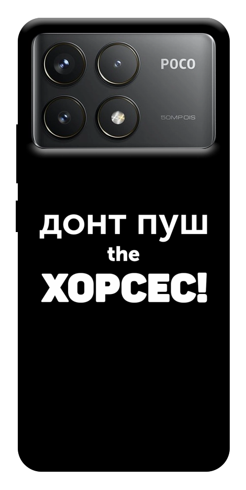 Чохол Донт Пуш Зе Хорсес для Xiaomi Poco F6 Pro