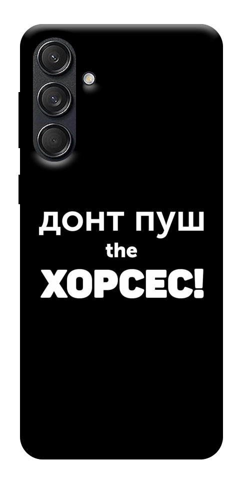 Чехол Донт Пуш Зе Хорсес для Galaxy M55