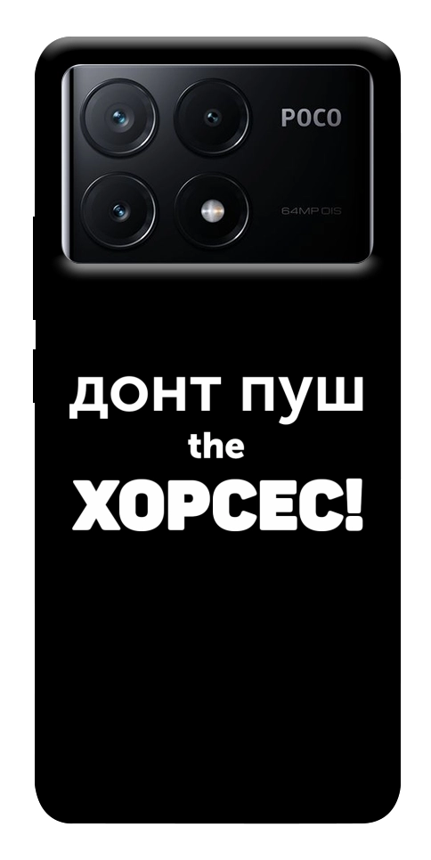 Чохол Донт Пуш Зе Хорсес для Xiaomi Poco X6 Pro