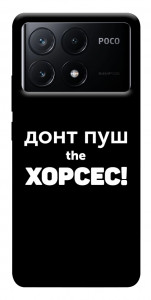 Чохол Донт Пуш Зе Хорсес для Xiaomi Poco X6 Pro