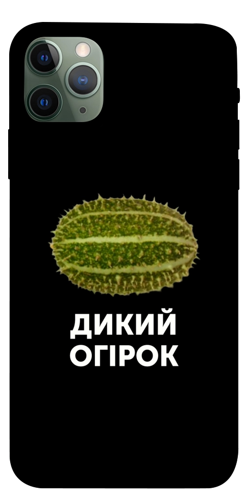 Чехол Дикий огірок для iPhone 11 Pro Max