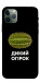 Чехол Дикий огірок для iPhone 11 Pro