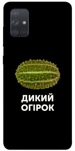 Чехол Дикий огірок для Galaxy A71 (2020)