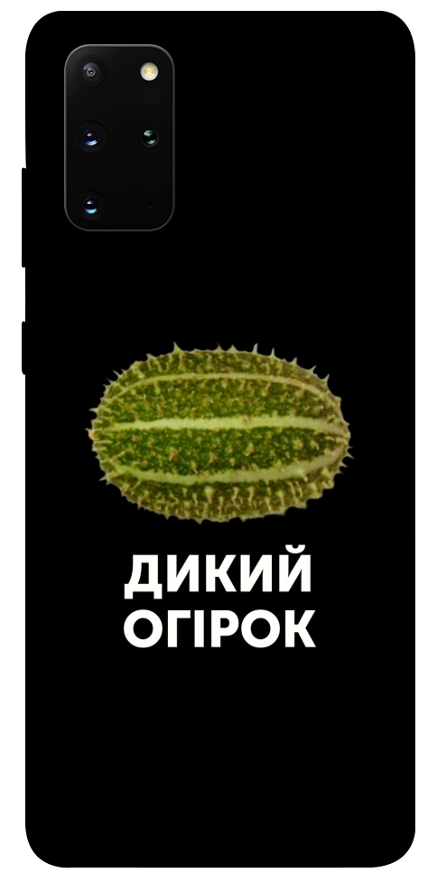 Чохол Дикий огірок для Galaxy S20 Plus (2020)