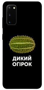Чохол Дикий огірок для Galaxy S20 (2020)