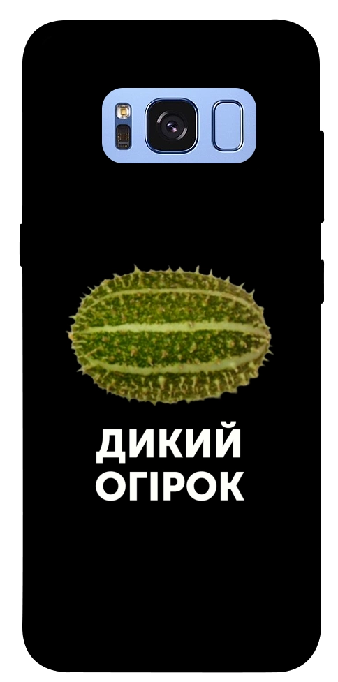 Чехол Дикий огірок для Galaxy S8 (G950)