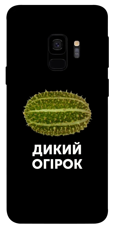 Чехол Дикий огірок для Galaxy S9