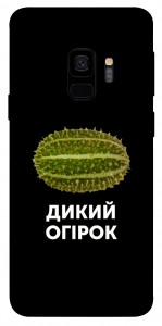 Чехол Дикий огірок для Galaxy S9