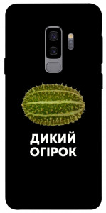 Чохол Дикий огірок для Galaxy S9+