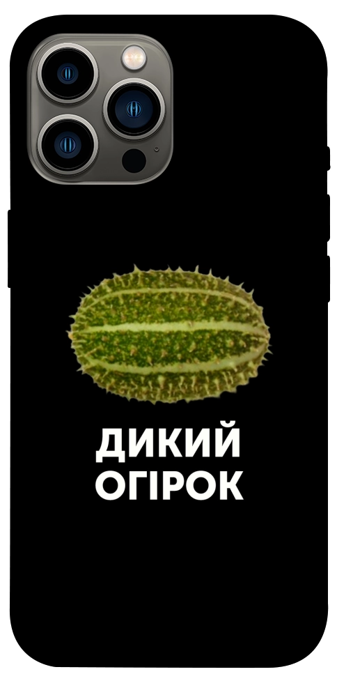 Чохол Дикий огірок для iPhone 12 Pro Max