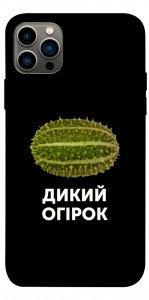 Чехол Дикий огірок для iPhone 12 Pro