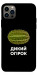 Чохол Дикий огірок для iPhone 12 Pro