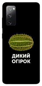 Чохол Дикий огірок для Galaxy S20 FE
