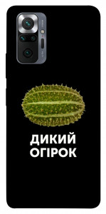 Чохол Дикий огірок для Xiaomi Redmi Note 10 Pro