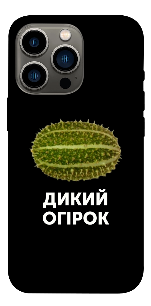 Чохол Дикий огірок для iPhone 13 Pro